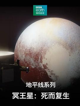 地平线系列之冥王星：死而复生高清海报