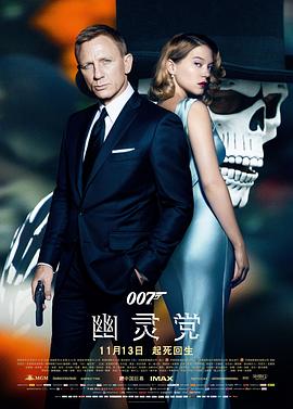 007：幽灵党国语高清海报