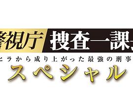 警视厅?搜查一课长 2019SP高清海报