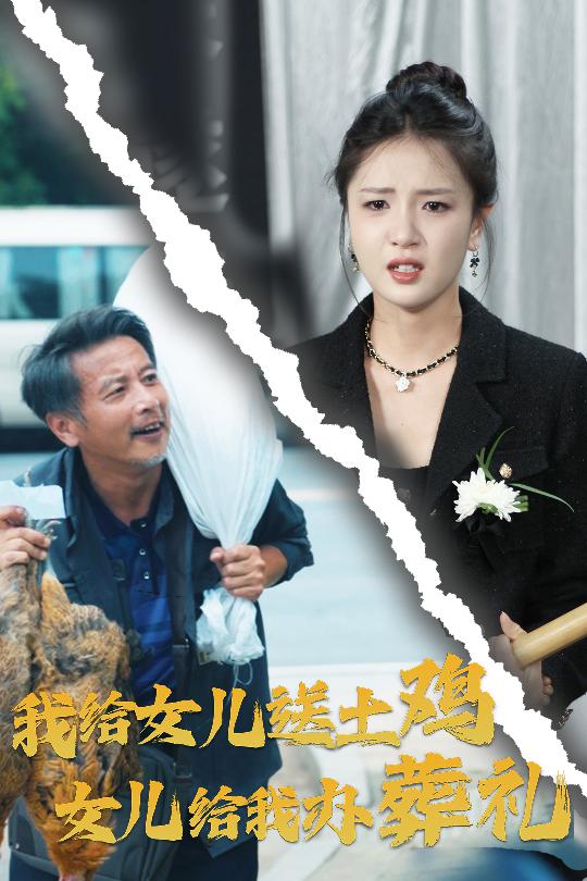 我给女儿送土鸡，女儿给我办葬礼高清海报