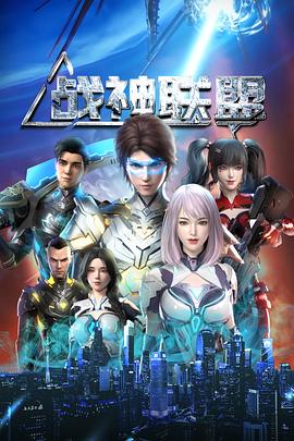 2018动漫大全《战神联盟》迅雷下载_中文完整版_百度云网盘720P|1080P资源