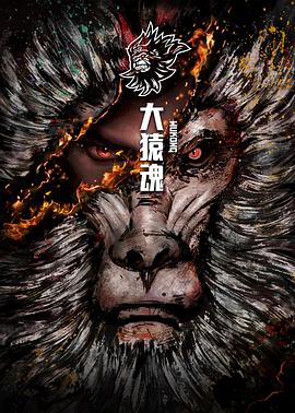 2018动漫大全《大猿魂特别篇》迅雷下载_中文完整版_百度云网盘720P|1080P资源