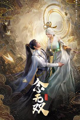 2018动漫大全《念无双》迅雷下载_中文完整版_百度云网盘720P|1080P资源