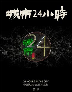 城市24小时高清海报