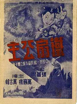 铁扇公主1941高清海报