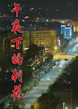 午夜下的刺花高清海报