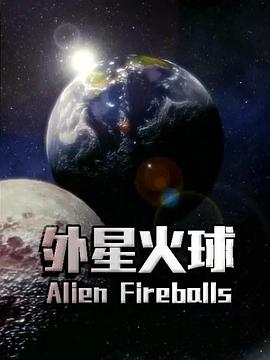 外星火球高清海报