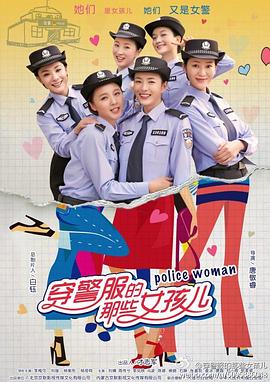 穿警服的那些女孩儿高清海报