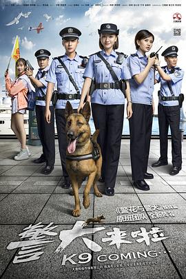 警犬来啦高清海报