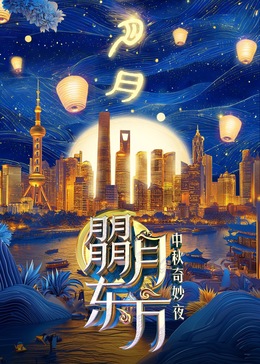 朤月东方—中秋奇妙夜高清海报