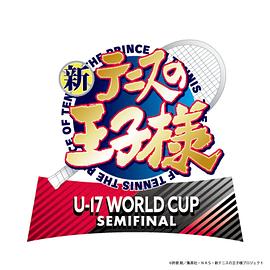 新网球王子 U-17 WORLD CUP SEMIFINAL高清海报