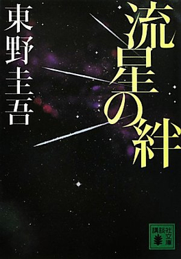 流星之绊}