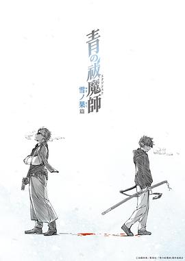 青之驱魔师雪之尽头篇}