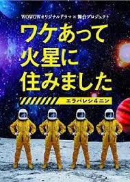 因某些理由住在火星高清海报