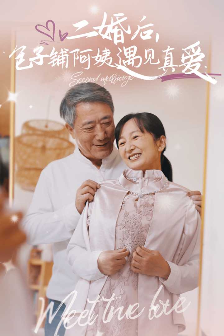 二婚后包子铺阿姨遇见真爱