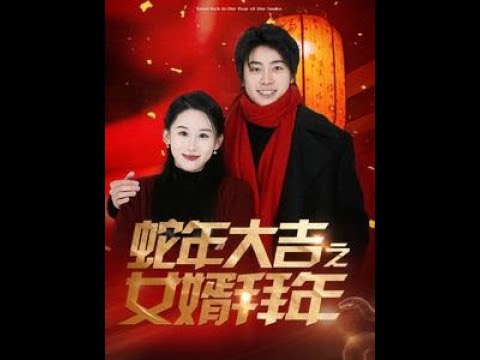 蛇年大吉之女婿拜年封面图