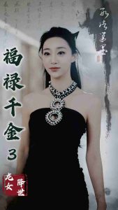 免费在线观看《福禄千金3龙女降世》